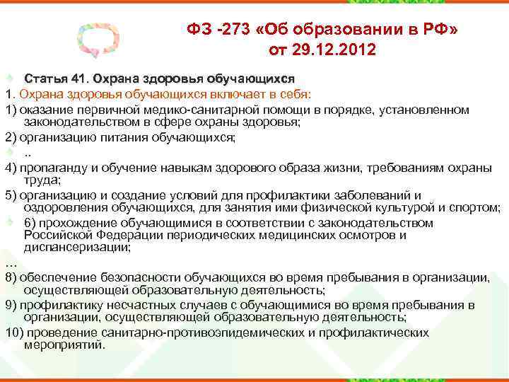 ФЗ -273 «Об образовании в РФ» от 29. 12. 2012 Статья 41. Охрана здоровья
