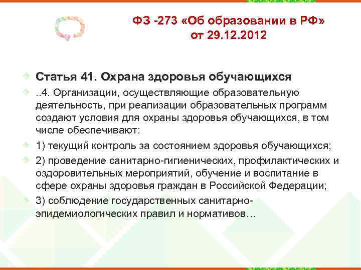 ФЗ -273 «Об образовании в РФ» от 29. 12. 2012 Статья 41. Охрана здоровья