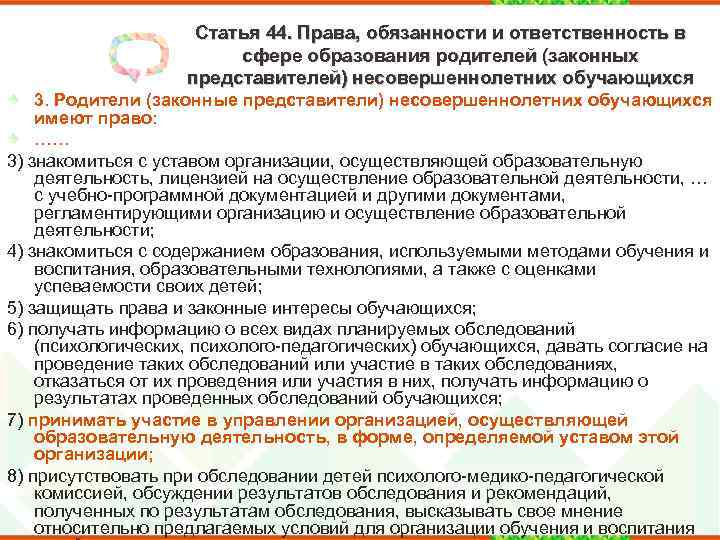 Статья 44. Права, обязанности и ответственность в сфере образования родителей (законных представителей) несовершеннолетних обучающихся