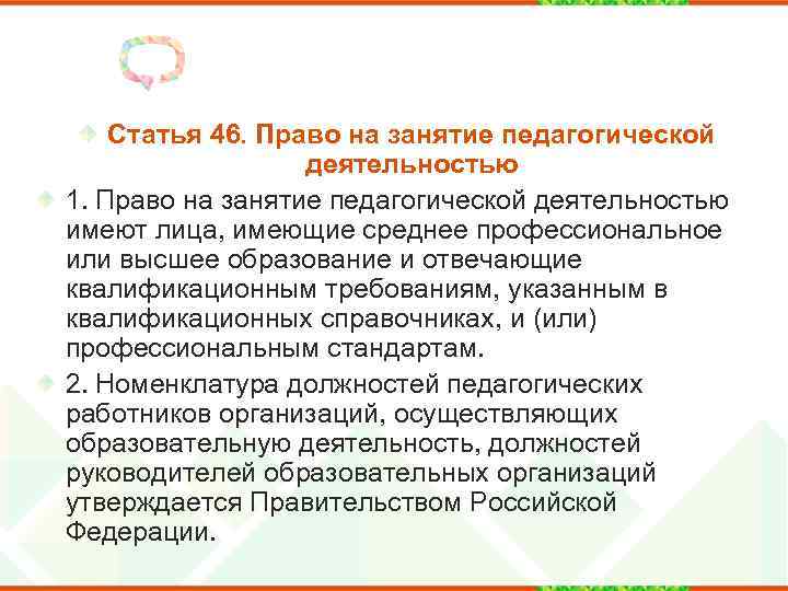 Статья 46. Право на занятие педагогической деятельностью 1. Право на занятие педагогической деятельностью имеют