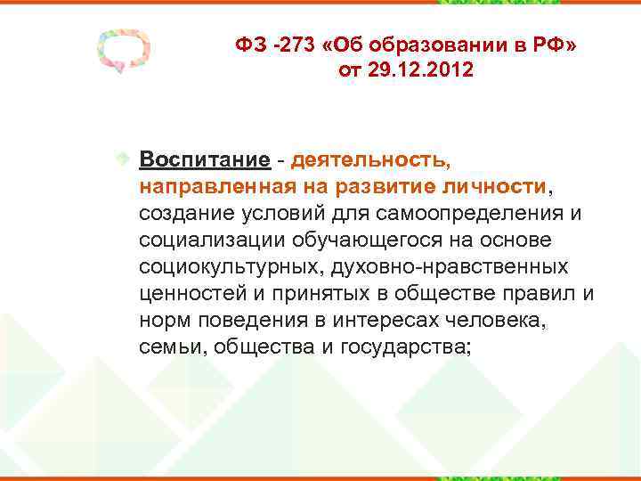 ФЗ -273 «Об образовании в РФ» от 29. 12. 2012 Воспитание - деятельность, направленная