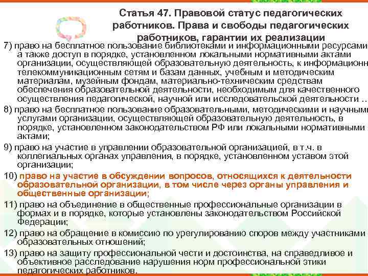 Статья 47. Правовой статус педагогических работников. Права и свободы педагогических работников, гарантии их реализации