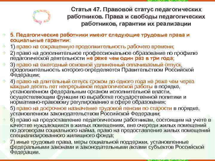 Статья 47. Правовой статус педагогических работников. Права и свободы педагогических работников, гарантии их реализации