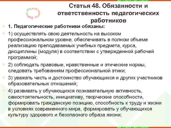 Статья 48. Обязанности и ответственность педагогических работников 1. Педагогические работники обязаны: 1) осуществлять свою