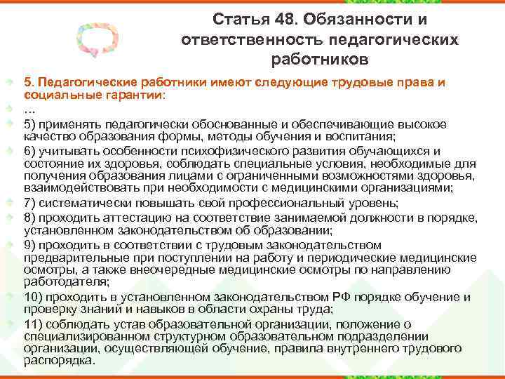 Статья 48. Обязанности и ответственность педагогических работников 5. Педагогические работники имеют следующие трудовые права