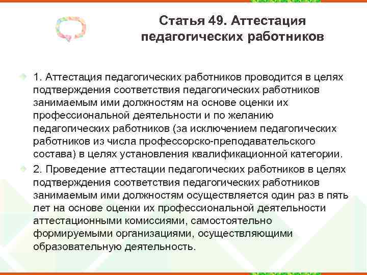 Статья 49. Аттестация педагогических работников 1. Аттестация педагогических работников проводится в целях подтверждения соответствия