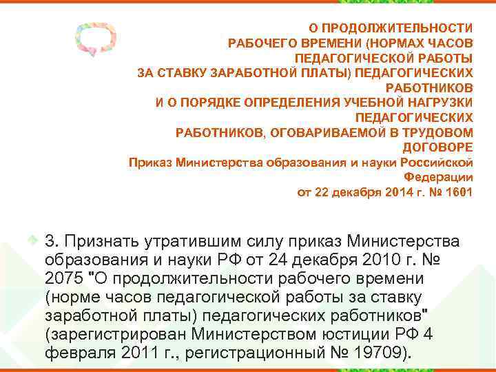 О ПРОДОЛЖИТЕЛЬНОСТИ РАБОЧЕГО ВРЕМЕНИ (НОРМАХ ЧАСОВ ПЕДАГОГИЧЕСКОЙ РАБОТЫ ЗА СТАВКУ ЗАРАБОТНОЙ ПЛАТЫ) ПЕДАГОГИЧЕСКИХ РАБОТНИКОВ