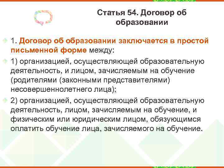 Статья 54. Договор об образовании 1. Договор об образовании заключается в простой письменной форме