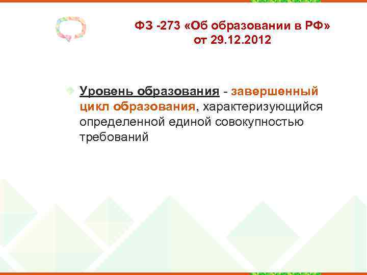 ФЗ -273 «Об образовании в РФ» от 29. 12. 2012 Уровень образования - завершенный