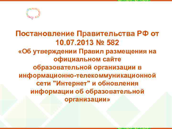 Постановление Правительства РФ от 10. 07. 2013 № 582 «Об утверждении Правил размещения на