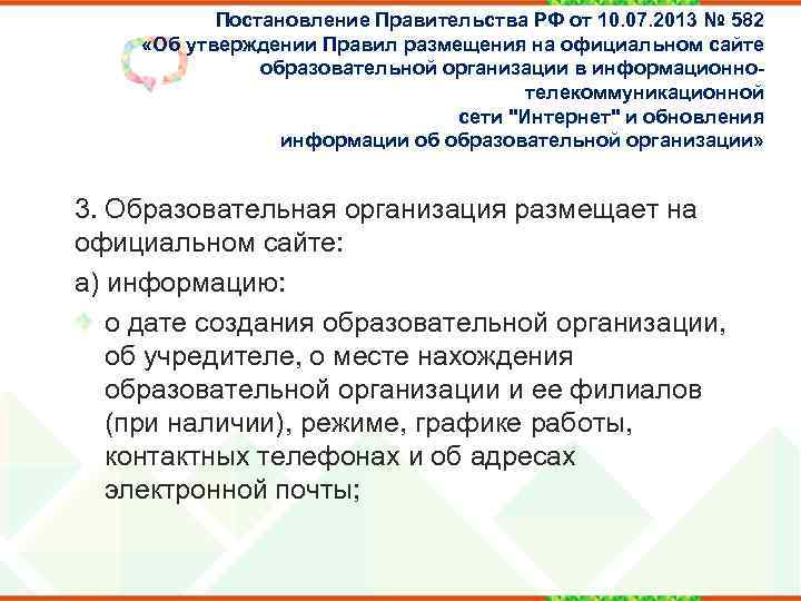 Постановление Правительства РФ от 10. 07. 2013 № 582 «Об утверждении Правил размещения на