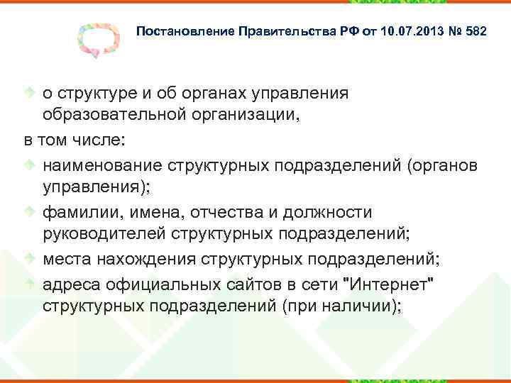 Постановление Правительства РФ от 10. 07. 2013 № 582 о структуре и об органах