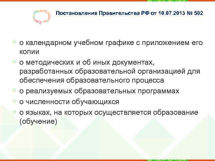 Постановление Правительства РФ от 10. 07. 2013 № 582 о календарном учебном графике с