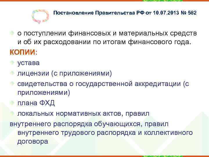 Постановление Правительства РФ от 10. 07. 2013 № 582 о поступлении финансовых и материальных