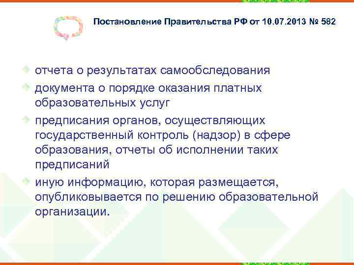Постановление Правительства РФ от 10. 07. 2013 № 582 отчета о результатах самообследования документа