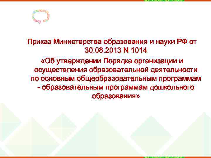 Приказ Министерства образования и науки РФ от 30. 08. 2013 N 1014 «Об утверждении