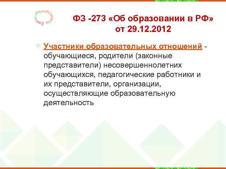 ФЗ -273 «Об образовании в РФ» от 29. 12. 2012 Участники образовательных отношений -