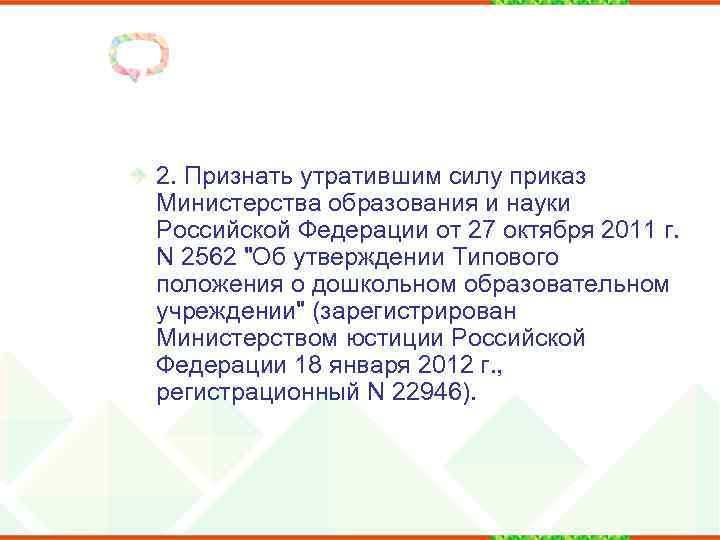 2. Признать утратившим силу приказ Министерства образования и науки Российской Федерации от 27 октября