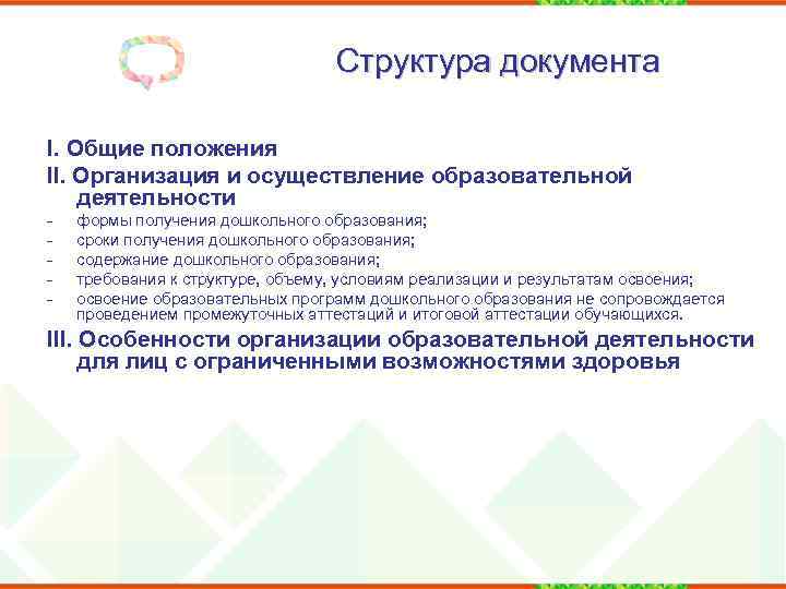 Структура документа I. Общие положения II. Организация и осуществление образовательной деятельности - формы получения