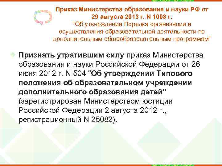 Приказ Министерства образования и науки РФ от 29 августа 2013 г. N 1008 г.