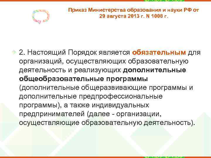 Приказ Министерства образования и науки РФ от 29 августа 2013 г. N 1008 г.