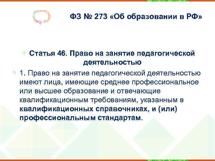 ФЗ № 273 «Об образовании в РФ» Статья 46. Право на занятие педагогической деятельностью