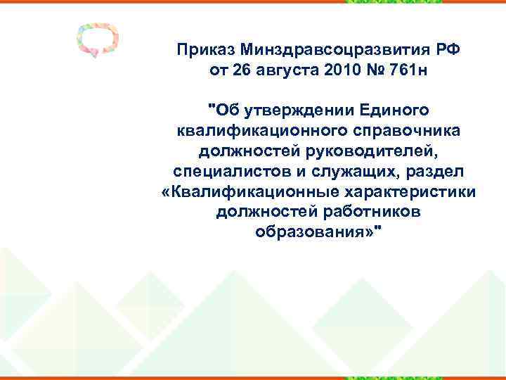 Приказ Минздравсоцразвития РФ от 26 августа 2010 № 761 н "Об утверждении Единого квалификационного