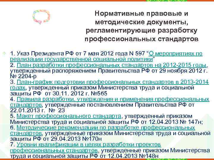 Нормативные правовые и методические документы, регламентирующие разработку профессиональных стандартов 1. Указ Президента РФ от