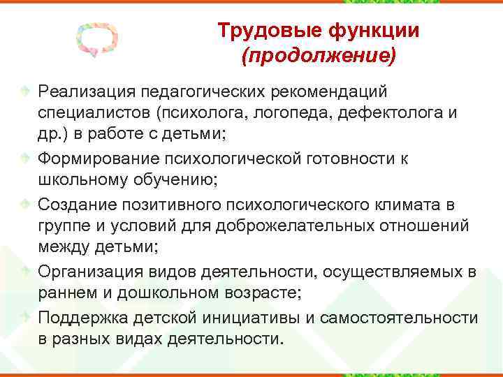 Трудовые функции (продолжение) Реализация педагогических рекомендаций специалистов (психолога, логопеда, дефектолога и др. ) в