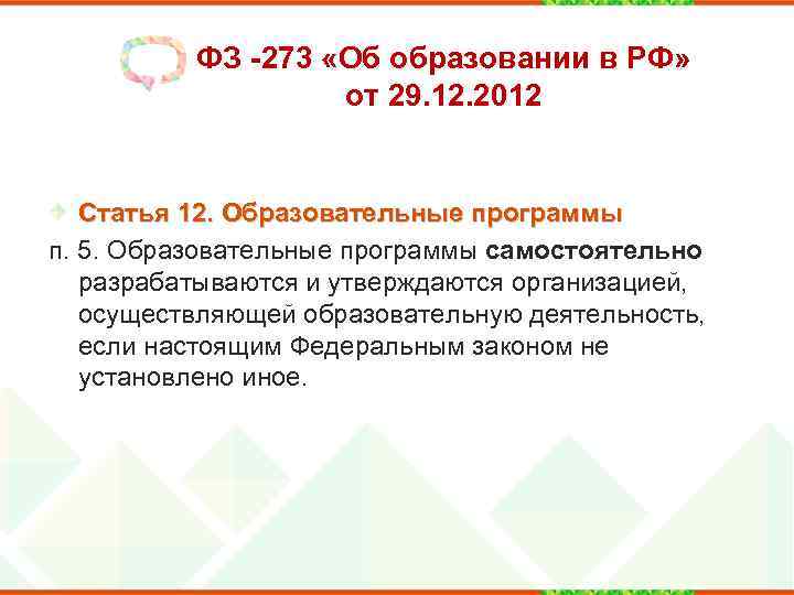 ФЗ -273 «Об образовании в РФ» от 29. 12. 2012 Статья 12. Образовательные программы