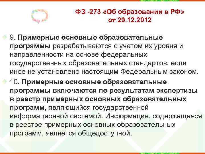 ФЗ -273 «Об образовании в РФ» от 29. 12. 2012 9. Примерные основные образовательные