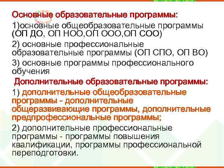 Основные образовательные программы: 1)основные общеобразовательные программы (ОП ДО, ОП НОО, ОП ООО, ОП СОО)