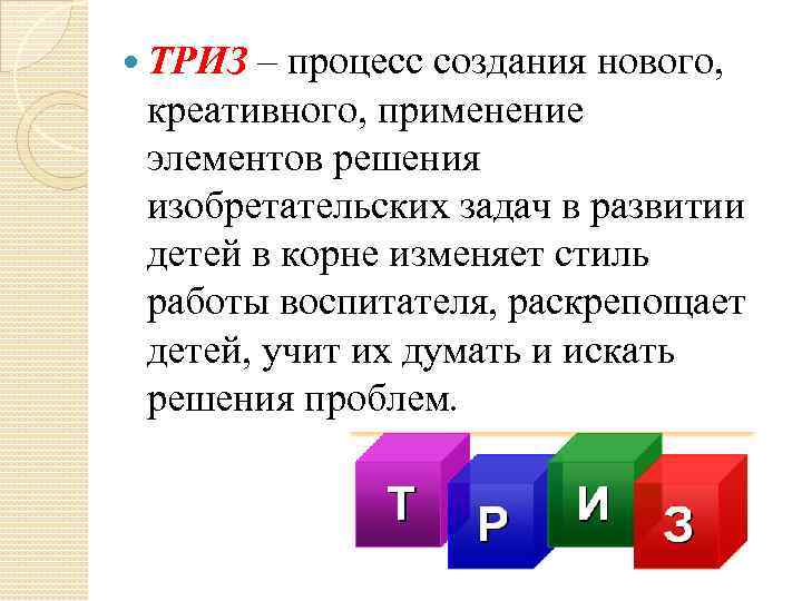  ТРИЗ – процесс создания нового, креативного, применение элементов решения изобретательских задач в развитии