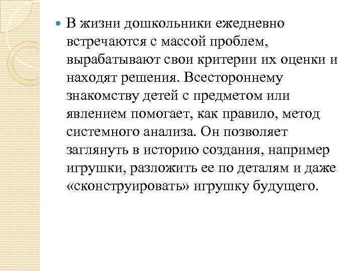  В жизни дошкольники ежедневно встречаются с массой проблем, вырабатывают свои критерии их оценки