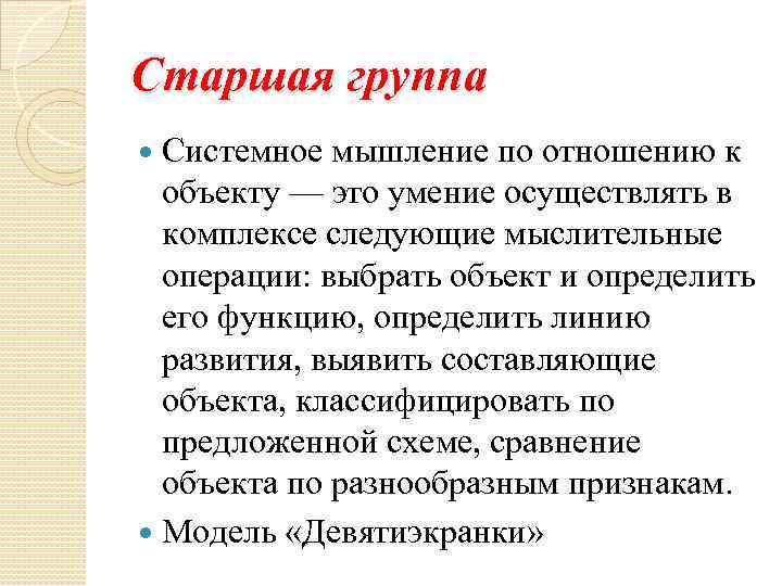Старшая группа Системное мышление по отношению к объекту — это умение осуществлять в комплексе