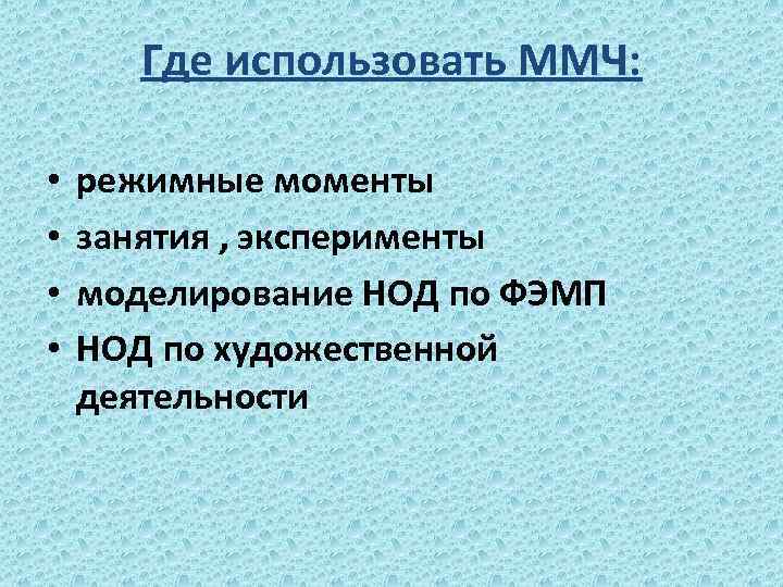 Где использовать ММЧ: • • режимные моменты занятия , эксперименты моделирование НОД по ФЭМП