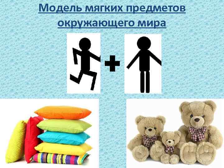 Модель мягких предметов окружающего мира 