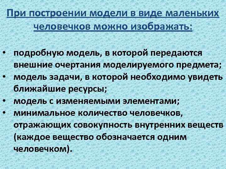 При построении модели в виде маленьких человечков можно изображать: • подробную модель, в которой