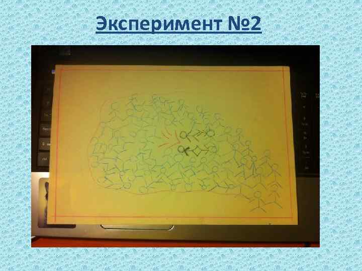 Эксперимент № 2 