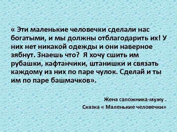  « Эти маленькие человечки сделали нас богатыми, и мы должны отблагодарить их! У