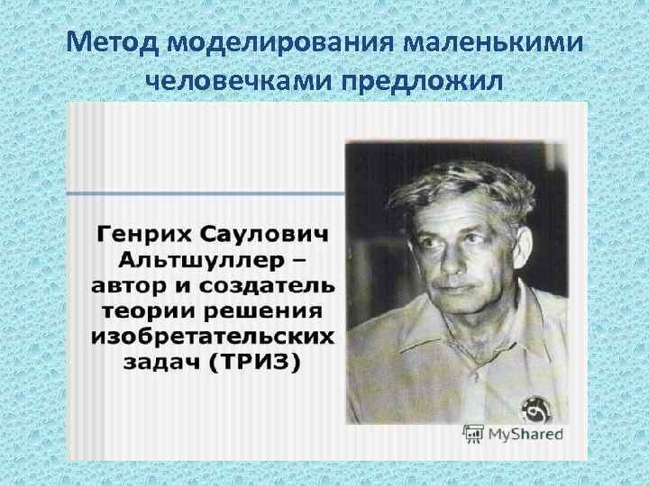Метод моделирования маленькими человечками предложил 