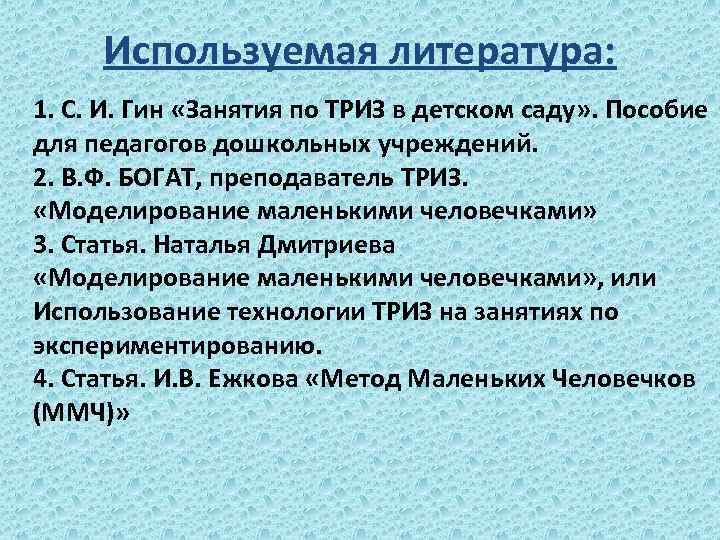 Используемая литература: 1. С. И. Гин «Занятия по ТРИЗ в детском саду» . Пособие