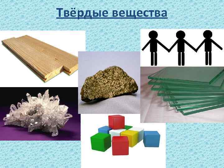 Твёрдые вещества 