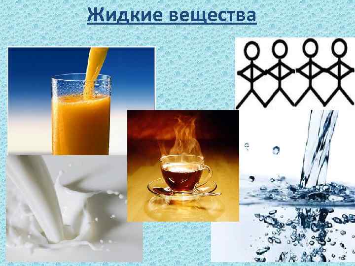 Жидкие вещества 