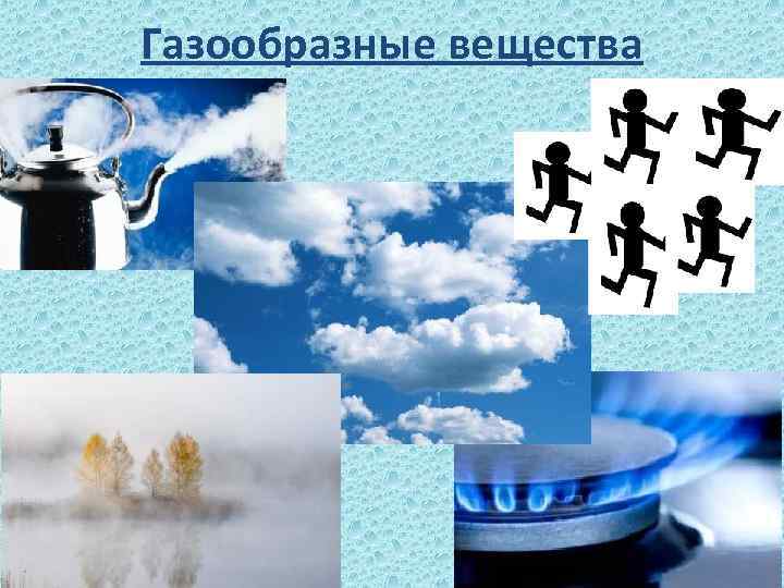 Газообразные вещества 