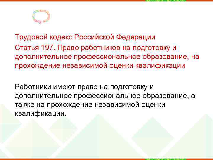 Трудовой кодекс Российской Федерации Статья 197. Право работников на подготовку и дополнительное профессиональное образование,