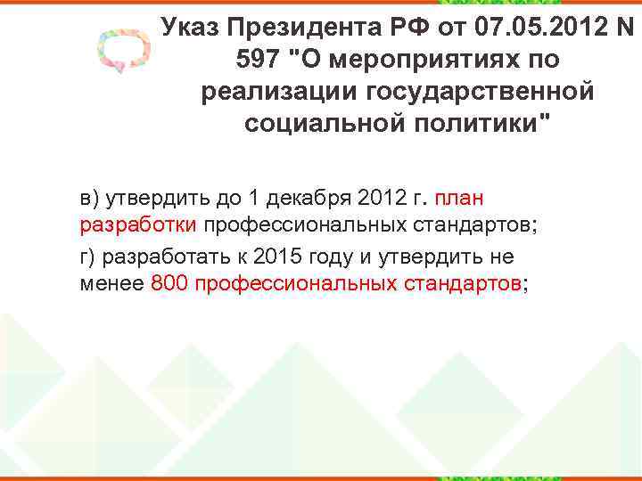 Указ Президента РФ от 07. 05. 2012 N 597 