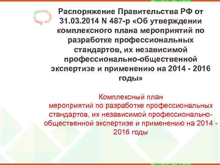 Распоряжение Правительства РФ от 31. 03. 2014 N 487 -р «Об утверждении комплексного плана