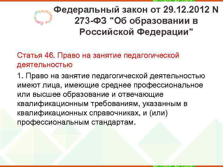 Федеральный закон от 29. 12. 2012 N 273 -ФЗ 