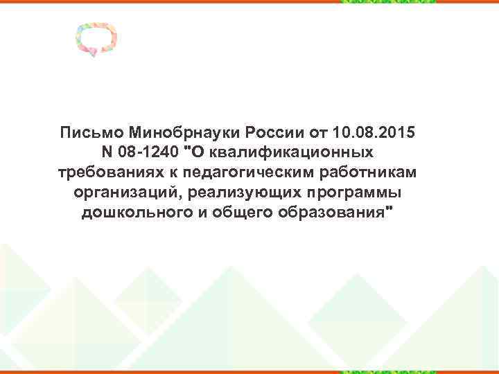 Письмо Минобрнауки России от 10. 08. 2015 N 08 -1240 